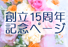 創立15周年記念ページ