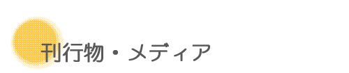 刊行物・メディア