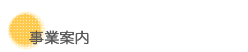 事業案内