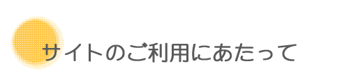 サイトのご利用にあたって