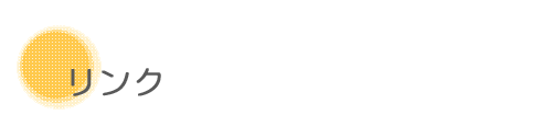 リンク