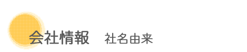 社名由来