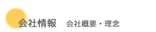 会社情報　概要・理念