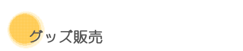 グッズ販売