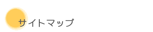 サイトマップ