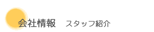 会社概要 スタッフ紹介