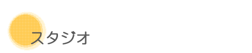 スタジオ
