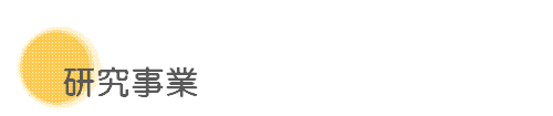 研究事業