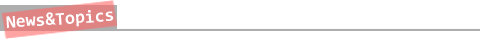 ニュース＆トピックス
