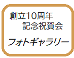 1o周年祝賀会フォトギャラリー