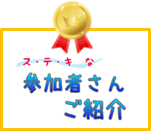 参加者さん紹介