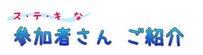参加者さんご紹介