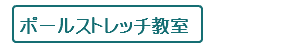 ポールストレッチ教室