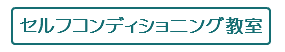 セルフコンディショニング教室